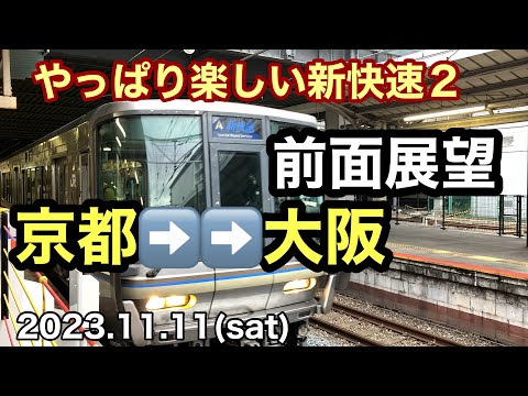 【前面展望】新快速  京都➡️大阪