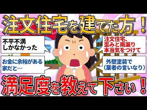 【有益スレ】注文住宅を建てた方！満足度を教えて下さい！/新築住宅問題 【ゆっくりガルちゃん解説】です。