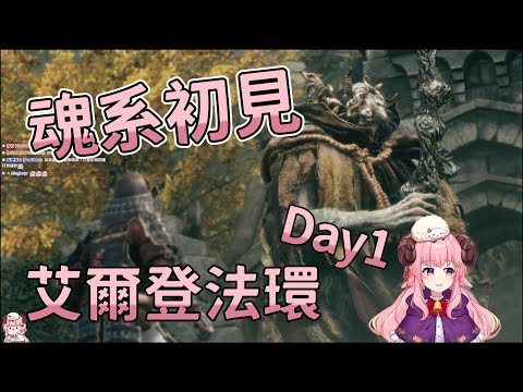 【烟花ふわふわ】艾爾登法環 Day1 | EldenRing