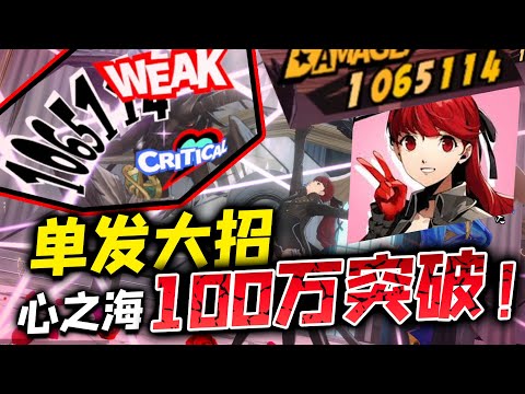 【P5X】芳泽霞心之海单发大招100万突破！前辈认可你的数值了【女神異聞錄:夜幕魅影】