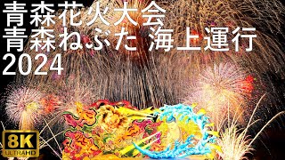 【青森ねぶた】海上運行 青森花火大会【青森市】8K 2024