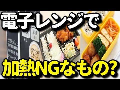 電子レンジで加熱NG・加熱しない方がいい食品類１１選！加熱すると大変？老化も引き起こす食品とは？知ってよかった健康雑学