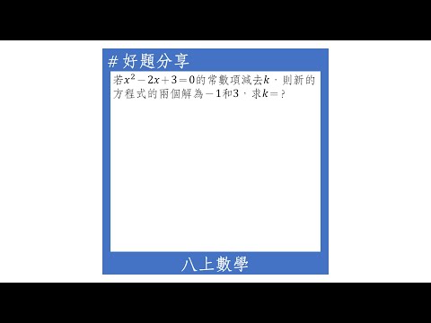 【八上好題】從解回推一元二次方程式