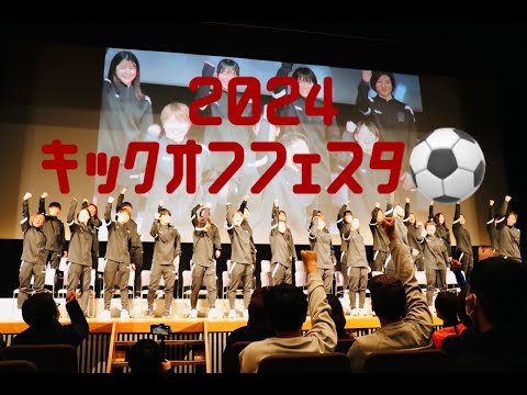 愛媛FC2024キックオフフェスタ！