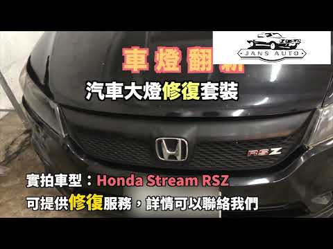 Honda Stream RSZ 1633345 大燈修復 ＋ 1633757 改色噴漆膜