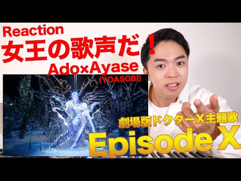 【Ado - Episode X】Ayase(YOASOBI)作詞作曲！化学反応がエゲツナイ...【リアクション動画 | 劇場版ドクターX主題歌】