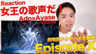 【Ado - Episode X】Ayase(YOASOBI)作詞作曲！化学反応がエゲツナイ...【リアクション動画 | 劇場版ドクターX主題歌】