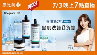 千件商品買一送一鎖定康是美直播~