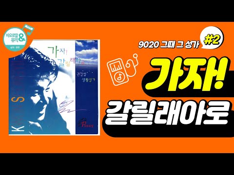 [9020 그때 그 성가] #2. 가자! 갈릴래아로_(권성일 작사, 작곡)