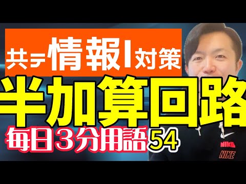 【54日目】半加算回路【共テ情報Ⅰ対策】【毎日情報3分用語】【毎日19時投稿】