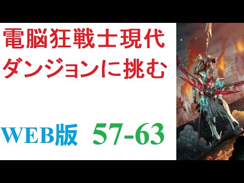 【朗読】三年前、突如として全世界に出現した謎の異空間【ダンジョン】。内部にモンスターを抱えるその場所は、今や世界には欠かせない一つの要素となっていた。WEB版 57-63