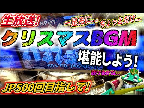 【生放送】JP500回目指して！ひと足先にクリスマスBGM聴くぞー！！！