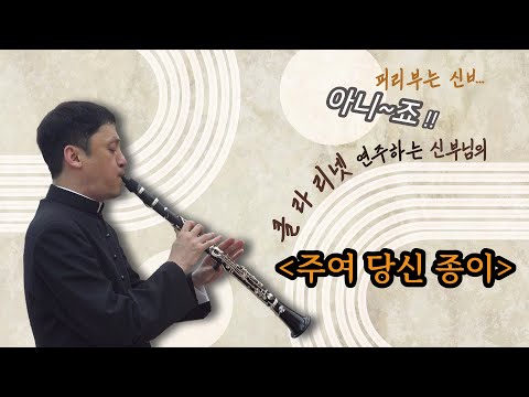 🎼 클라리넷 신부님의 깊고 맑은 찬양의 소리~! | 주여 당신 종이 | Fr. 류동열 펠릭스