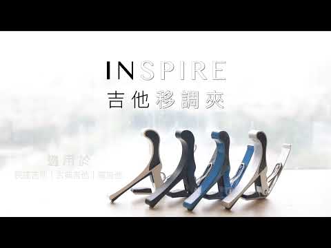 「快速轉調真方便 ! 」 INSPIRE 經典吉他移調夾