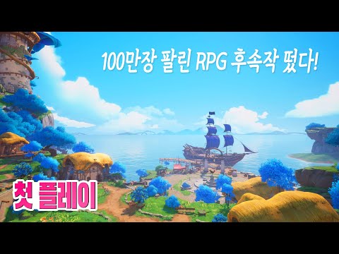 🎮8월은 시작부터 분위기가 좋은데?! 액션 RPG 성검전설 비전스 오브 마나 첫 플레이 4K