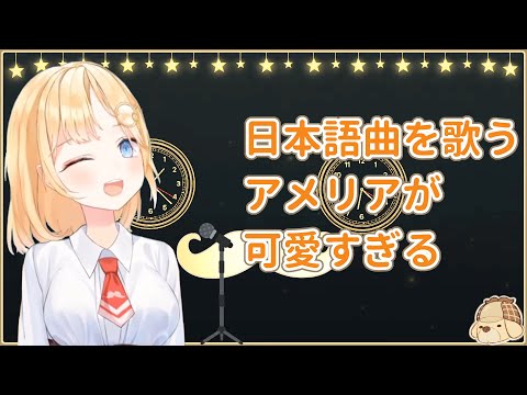 [Amelia/HololiveEN] Japanese song sung by Amelia is too cute [Wolf Blues] 