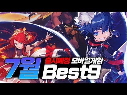 정말 나쁘지 않다 7월 출시예정 모바일게임 추천 BEST9