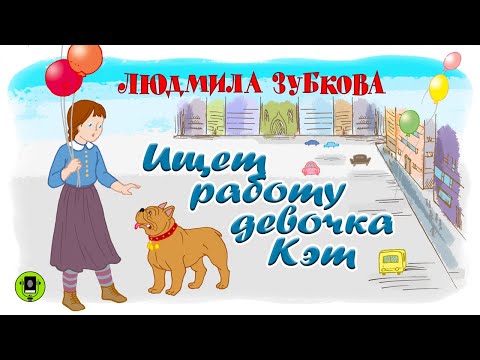 ЛЮДМИЛА ЗУБКОВА «ИЩЕТ РАБОТУ ДЕВОЧКА КЭТ». Аудиокнига. Читает Алексей Борзунов