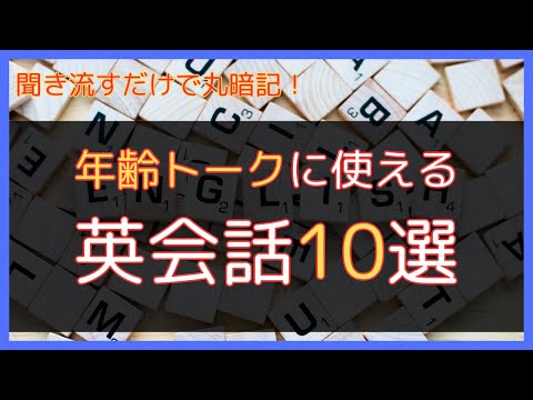 英語で年齢を伝えよう！使えるフレーズ＆会話例10選