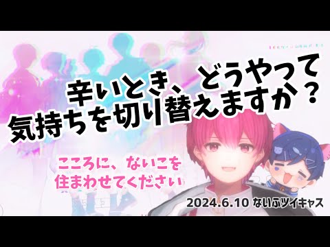 【ないこ】鋼のメンタル術師【病んだときの考え方】