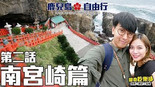 【南九州宮崎】鹿兒島 VLOG DAY 2：日南海岸｜日本神話之都 + 復活島石像 + 兩個近海神社｜May + Kiki