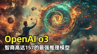 【人工智能】OpenAI预先发布最强推理模型o3 | 突破ARC-AGI测试 | 智商高达157  | o3-mini | 自适应思考时间 | 审议对齐 | 明年正式发布