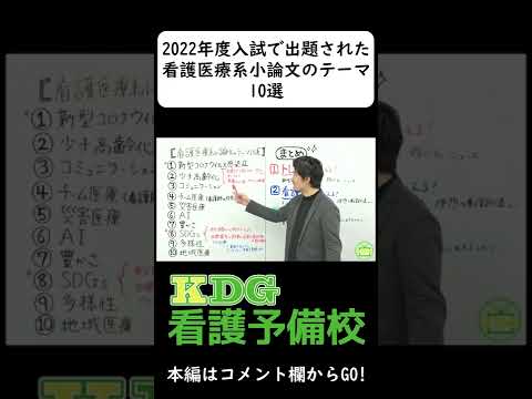 2022年度入試で出題された看護医療系小論文のテーマ10選 #Shorts