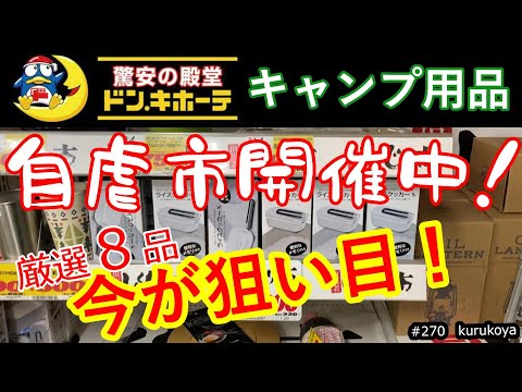 【自虐？】もう「驚安」を超え「狂安」！！ドン・キホーテのキャンプ用品「自虐セール」が今狙い目！！100均超えもある激安の殿堂の狂気、厳選８品を共有します！#ドンキホーテ#アウトドア#キャンプ#100均