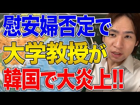 【韓国】大学教授の発言が炎上！慰安婦問題・日本の謝罪・済州島・光州事件が問題に