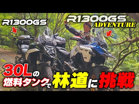 30LタンクのR1300GSアドベンチャーと無印R1300GS林道で楽しむならどっち！？丸山浩が2台比較で林道アタックに挑戦｜BMW MOTORRAD R1300GS ADVENTURE（ASA）