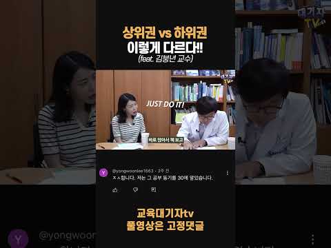 상위권, 하위권의 차이는 '이것'입니다!!(김붕년교수님)#shorts