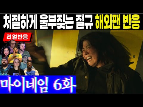 (6화) 후회와 분노로 처절하게 울부짖는 지우의 절규와 다짐, 해외팬 반응, 마이네임 6화