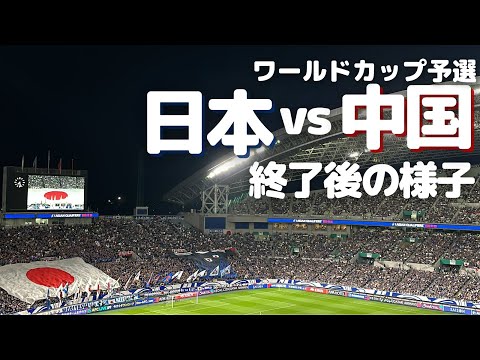 【サッカー日本代表】ワールドカップ予選 日本vs中国　試合終了後の様子