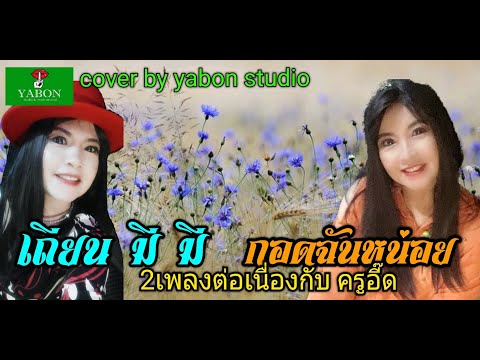 เถียนมี่มี่ & กอดฉันหน่อย - อี๊ด ( cover ) เพลงนี้้ทำขึ้นเพื่ออนุรักษ์การดู