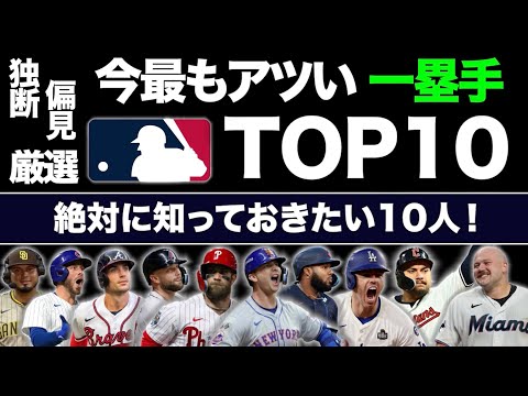 【MLB】今最もアツい一塁手TOP10！絶対に知っておきたい10人を独断と偏見で厳選！