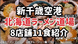 女ひとり飯【新千歳空港 北海道ラーメン道場】8店舗11食紹介+フードコートラーメン1食