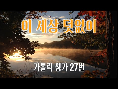 [가톨릭 성가 27번] 이 세상 덧없이 / 칸디도 보칼레 / 연중성가/ Johann Michael Haydn / 가톨릭성가