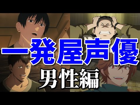 一発屋声優ベスト１０～男性アニメ声優編～