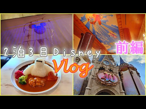 【Vlog】3日間使ってディズニーを満喫！前編