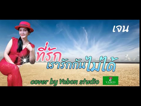 ที่รักเรารักกันไม่ได้ - เจน ( cover ) เพลงนี้้ทำขึ้นเพื่ออนุรักษ์