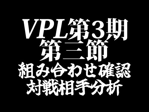 【#VPL】第3期VPL第三節の組み合わせ確認&対戦相手研究【一宮真純/#Vtuber】