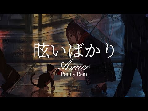 【HD】Penny Rain - Aimer - 眩いばかり【中日字幕】