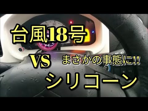 【警報注意】🔴台風18号ＶＳシリコーン超撥水のシリコンパワー☆☆アルト(ＨＡ３６Ｓ/Ｆ)