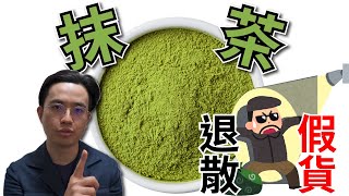 市售抹茶九成都是假 ，抹茶控必看 ｜該怎麼分辨真假抹茶? #抹茶