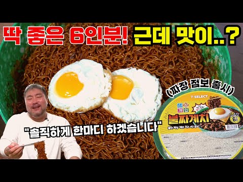 [광재언니] 6인분 짜리 짜장 점보 라면? 이보다 솔직한 맛 평가는 없다!!!(끝까지 봐야함)