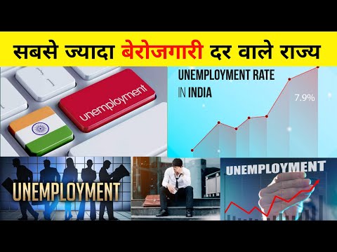 सबसे ज्यादा बेरोजगारी दर वाला राज्य| Highest Unemployment Rate state #shorts