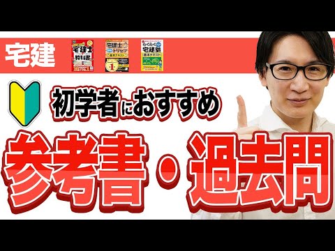 【宅建 2025】参考書・過去問はおすすめの●●だけで十分です