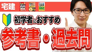 【宅建 2025】参考書・過去問はおすすめの●●だけで十分です