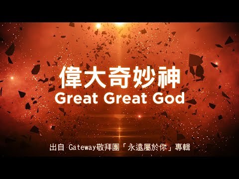 偉大奇妙神-Gateway敬拜團(永遠屬於你)