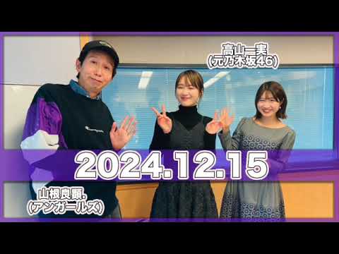 ゲスト: #高山一実(元#乃木坂46) 文化放送「おとなりさんday」 【2024.12.15】 #おとなりさんラジオ #山根良顕.